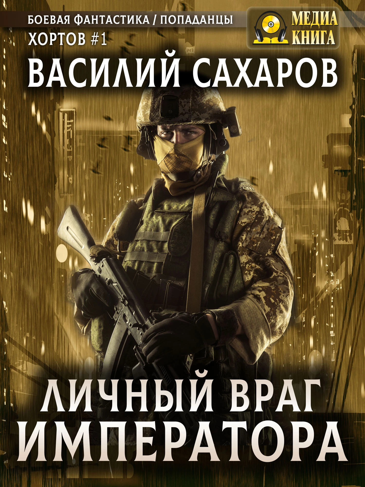 Личный враг императора - Василий Сахаров