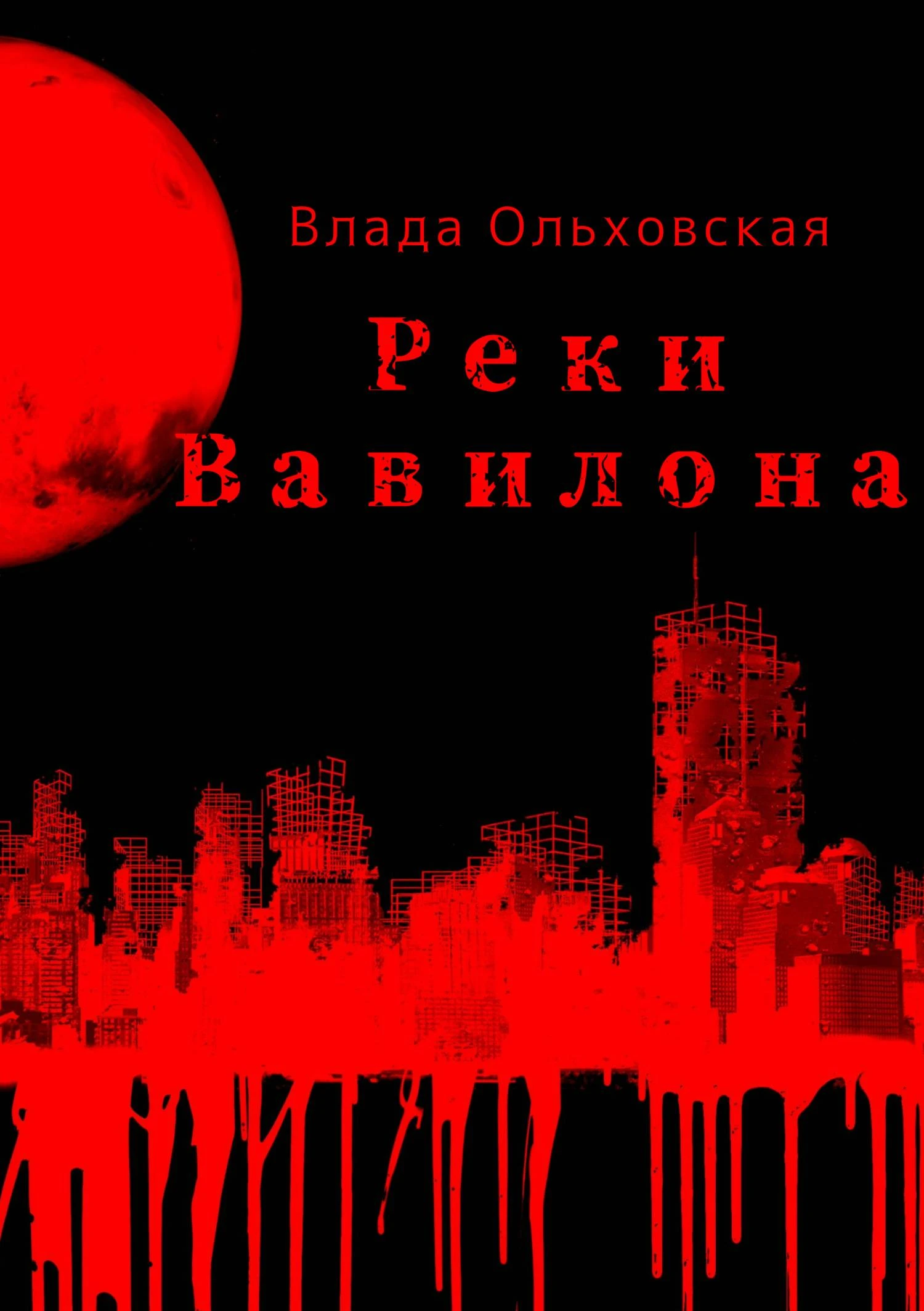 Реки Вавилона - Влада Ольховская