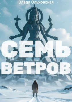 Семь Ветров - Влада Ольховская