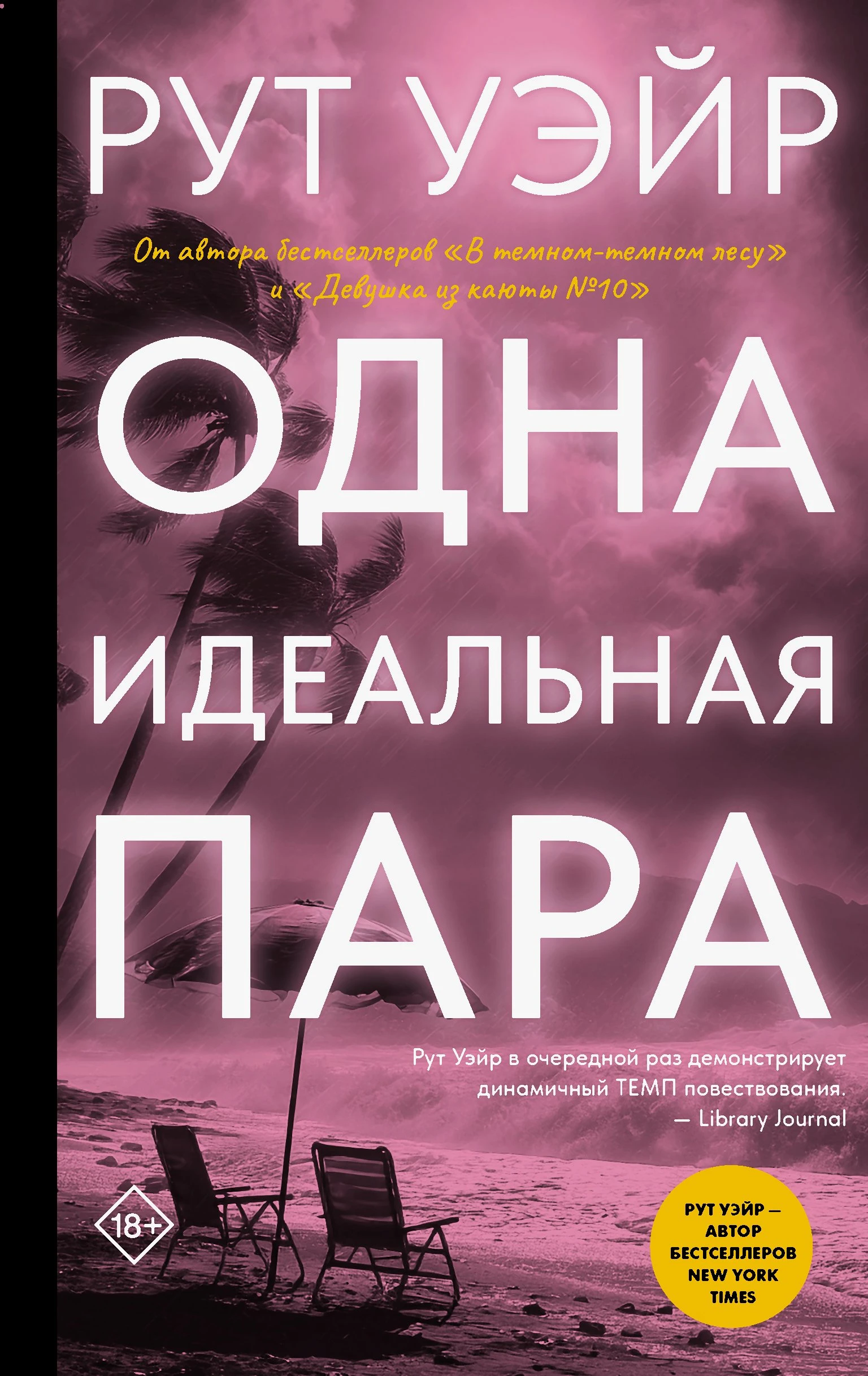 Одна идеальная пара - Рут Уэйр