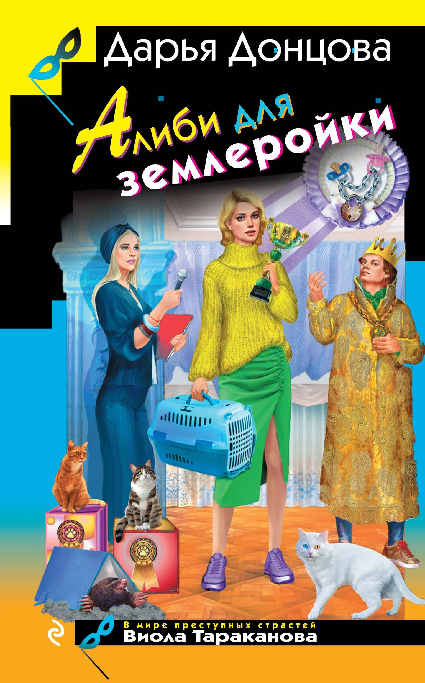 Алиби для землеройки - Дарья Донцова