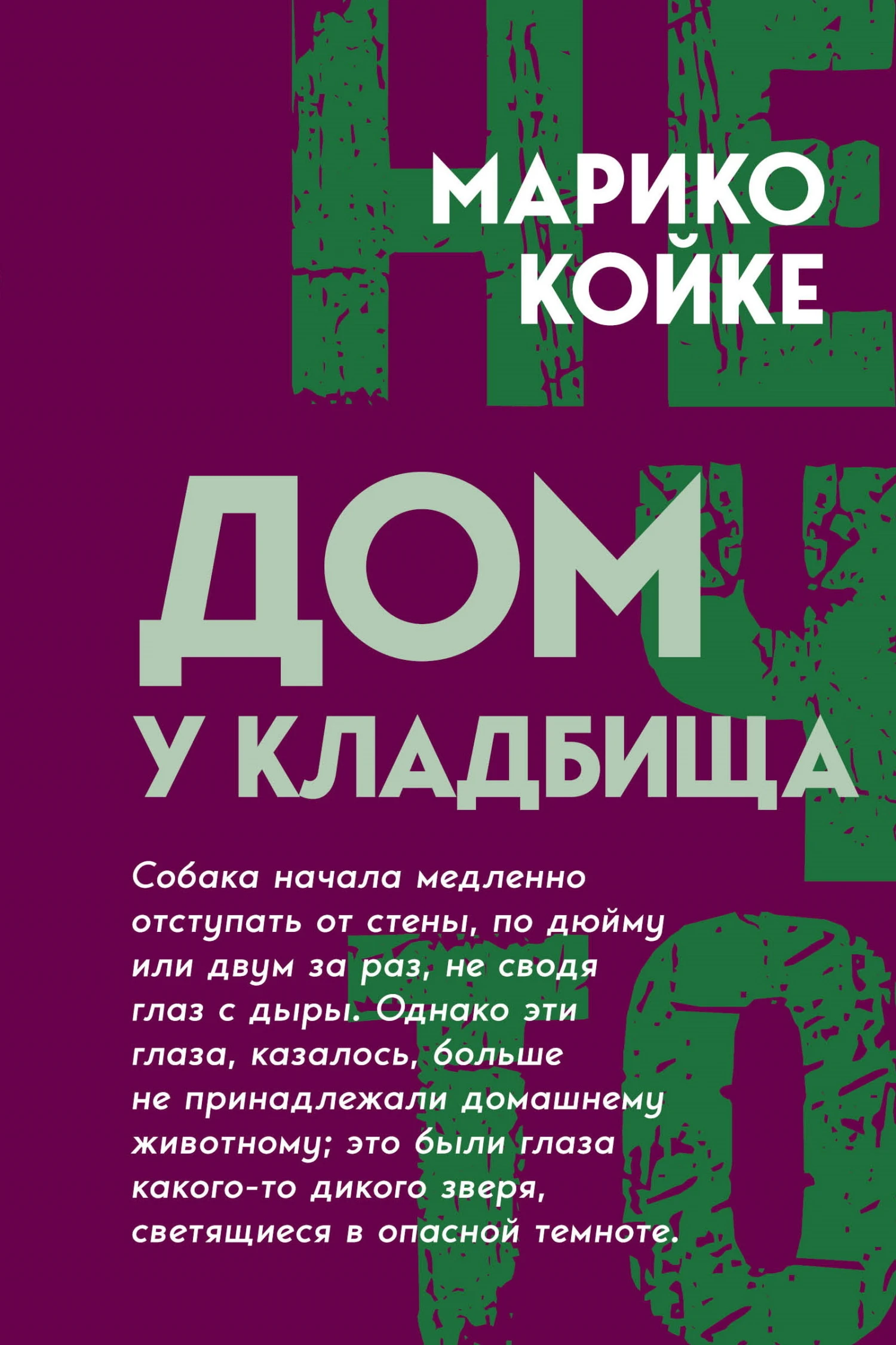 Дом у кладбища - Марико Коикэ