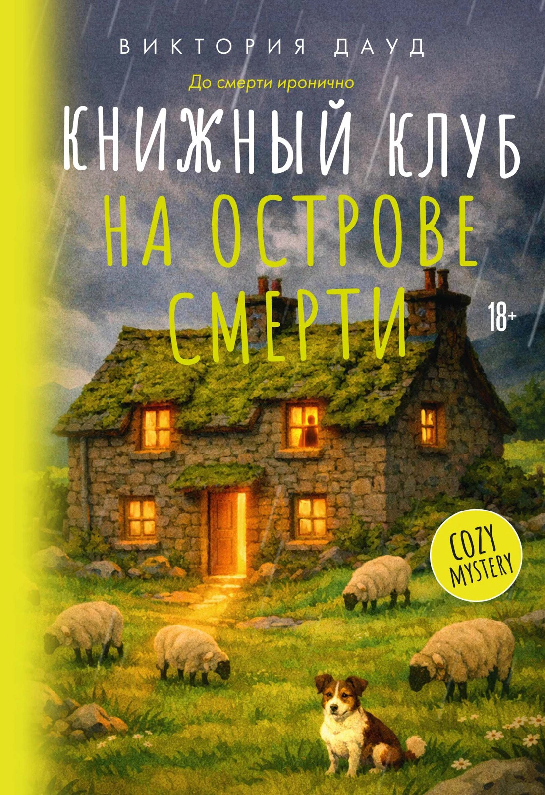 Книжный клуб на острове смерти - Виктория Дауд