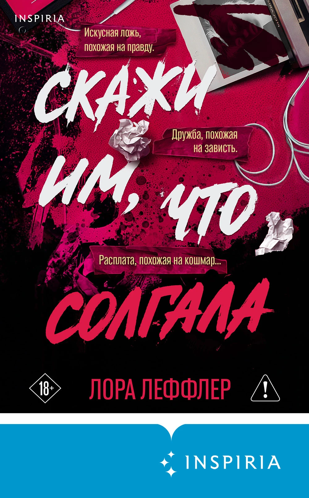 Скажи им, что солгала - Лора Леффлер