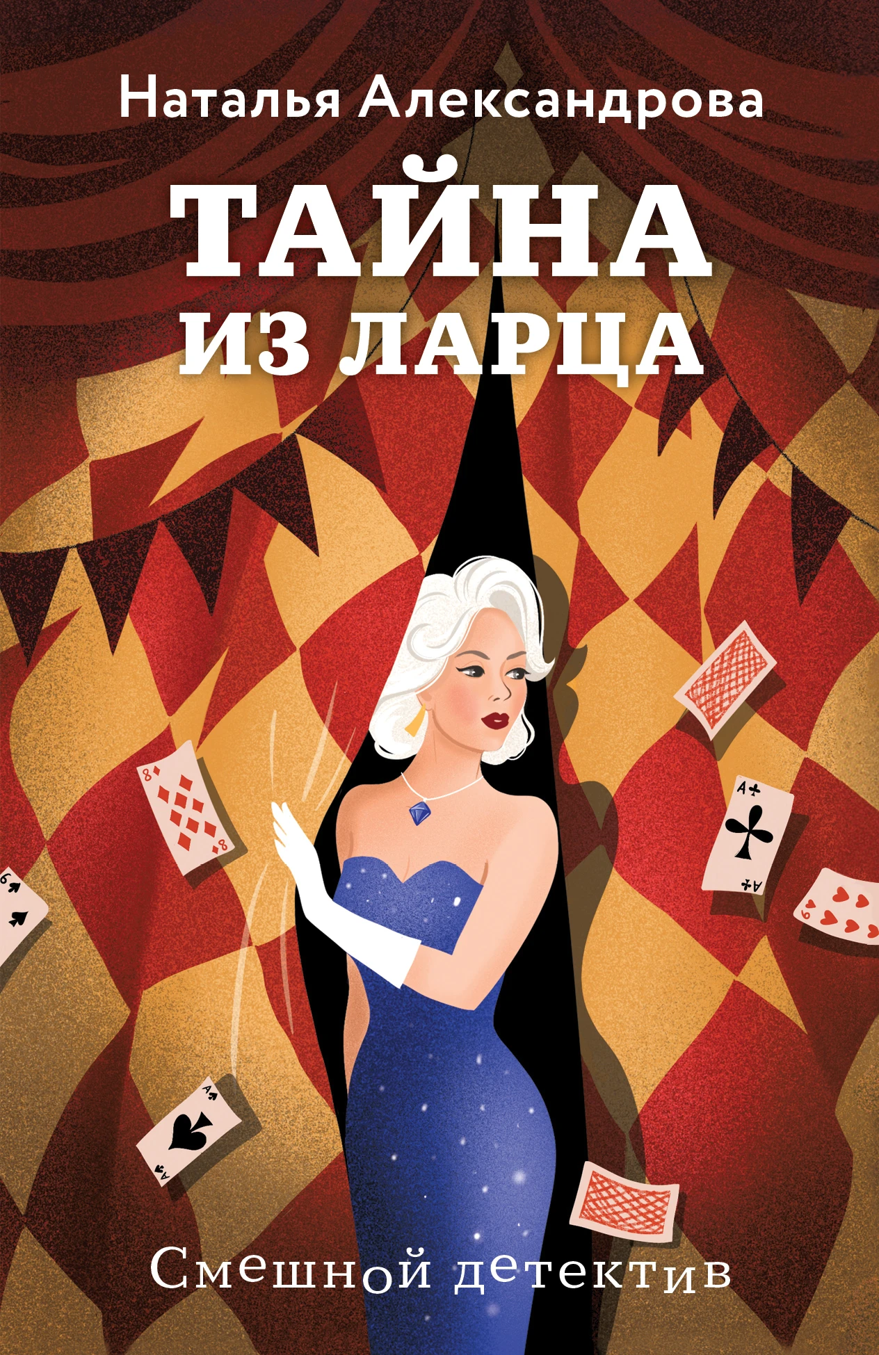 Тайна из ларца - Наталья Николаевна Александрова