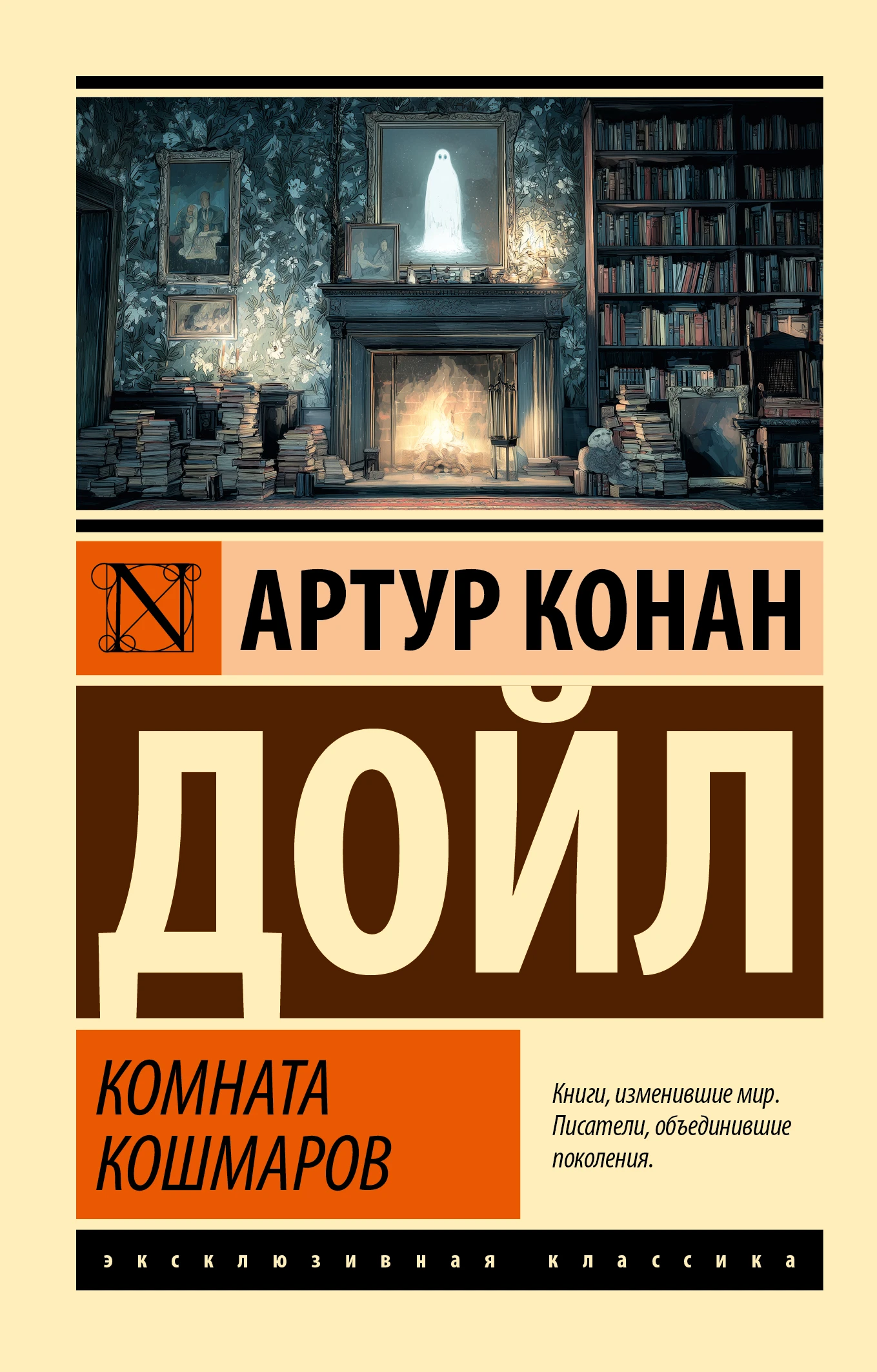 Комната кошмаров - Артур Конан Дойль