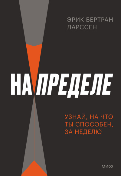 Ларссен Эрик Бертран – На пределе. Неделя без жалости к себе