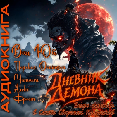 Ван Юй – Дневник демона. Том 1. Главы 1-20.