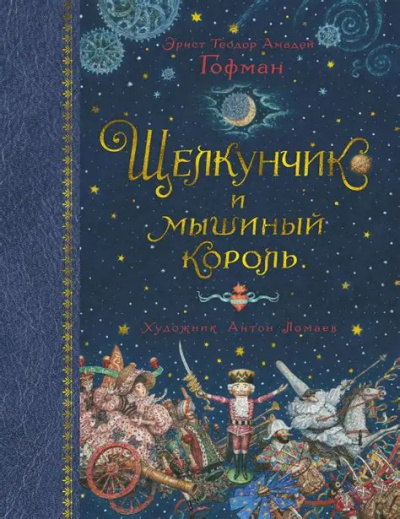Гофман Эрнст – Щелкунчик и Мышиный король