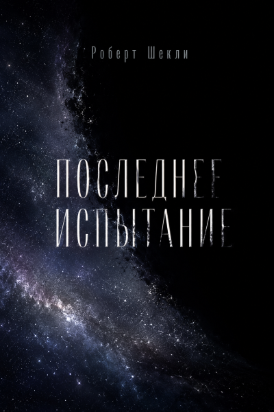 Роберт Шекли – Последнее испытание