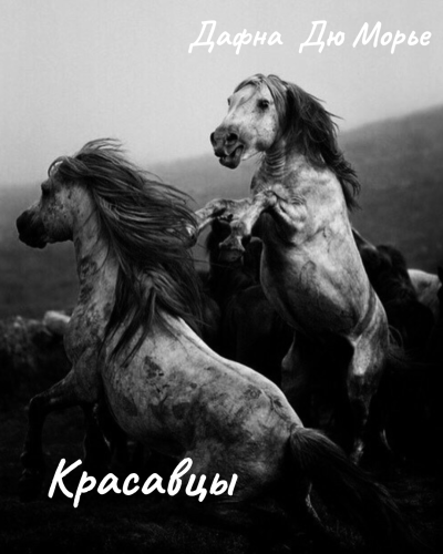 Дю Морье Дафна – Красавцы