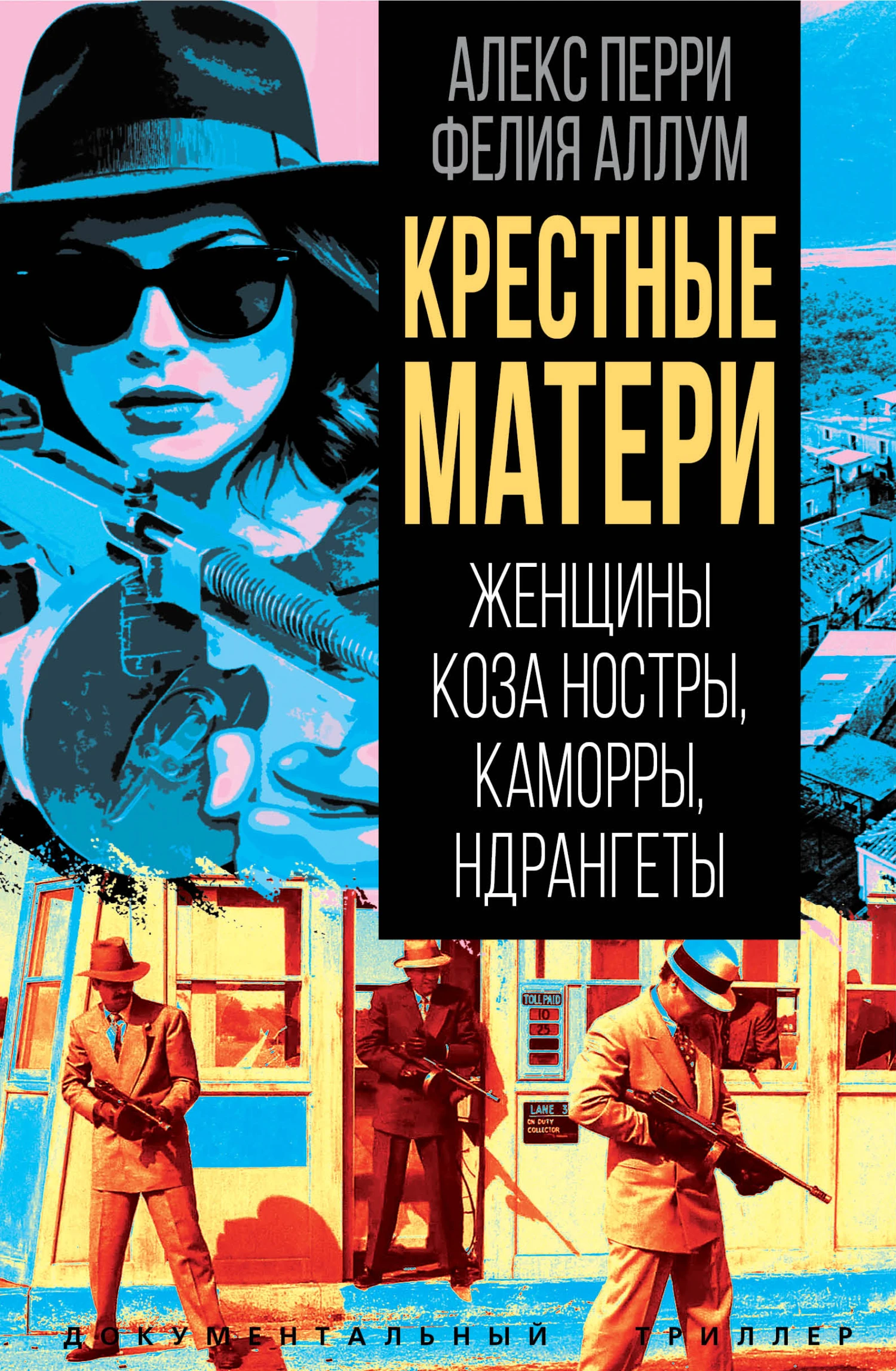 Крёстные матери. Женщины Коза ностры, Каморры, Ндрангеты - Алекс Перри,Фелия Аллум