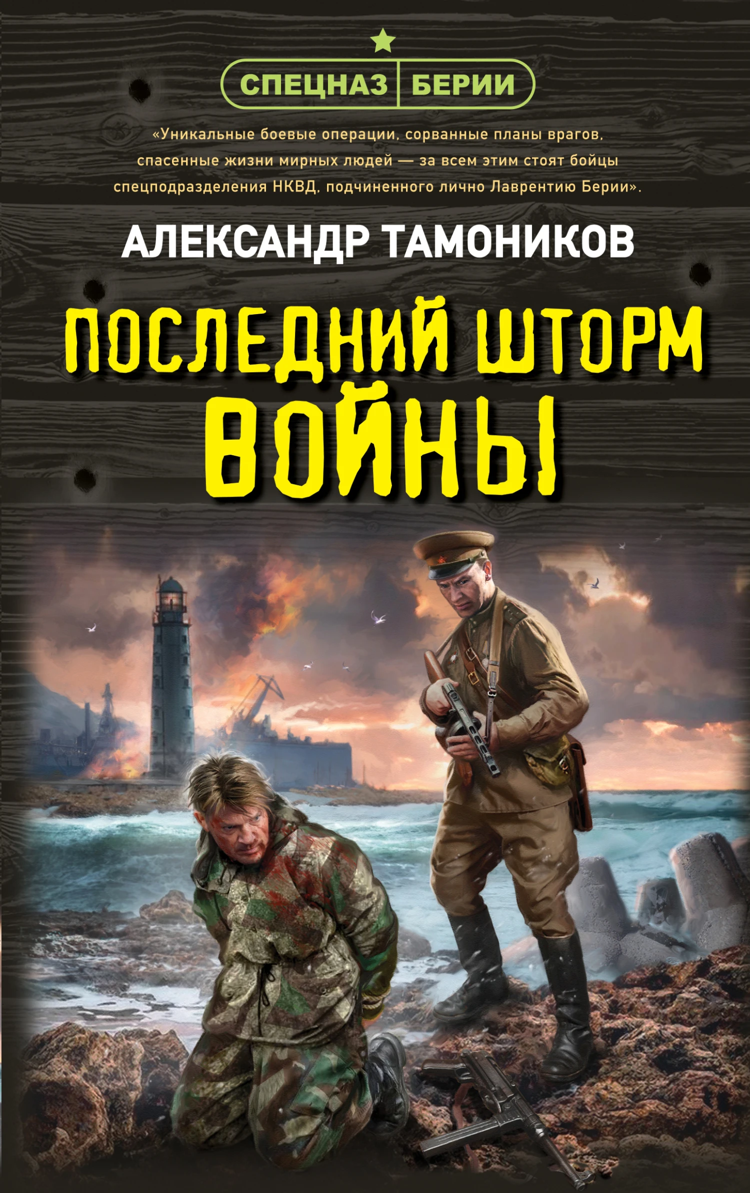 Последний шторм войны - Александр Тамоников