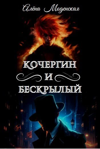 Кочергин и Бескрылый - Алёна Моденская