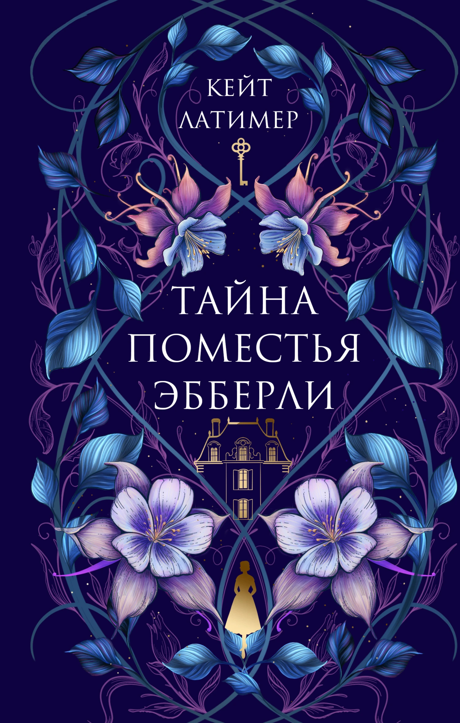 Тайна поместья Эбберли - Анна Свирская