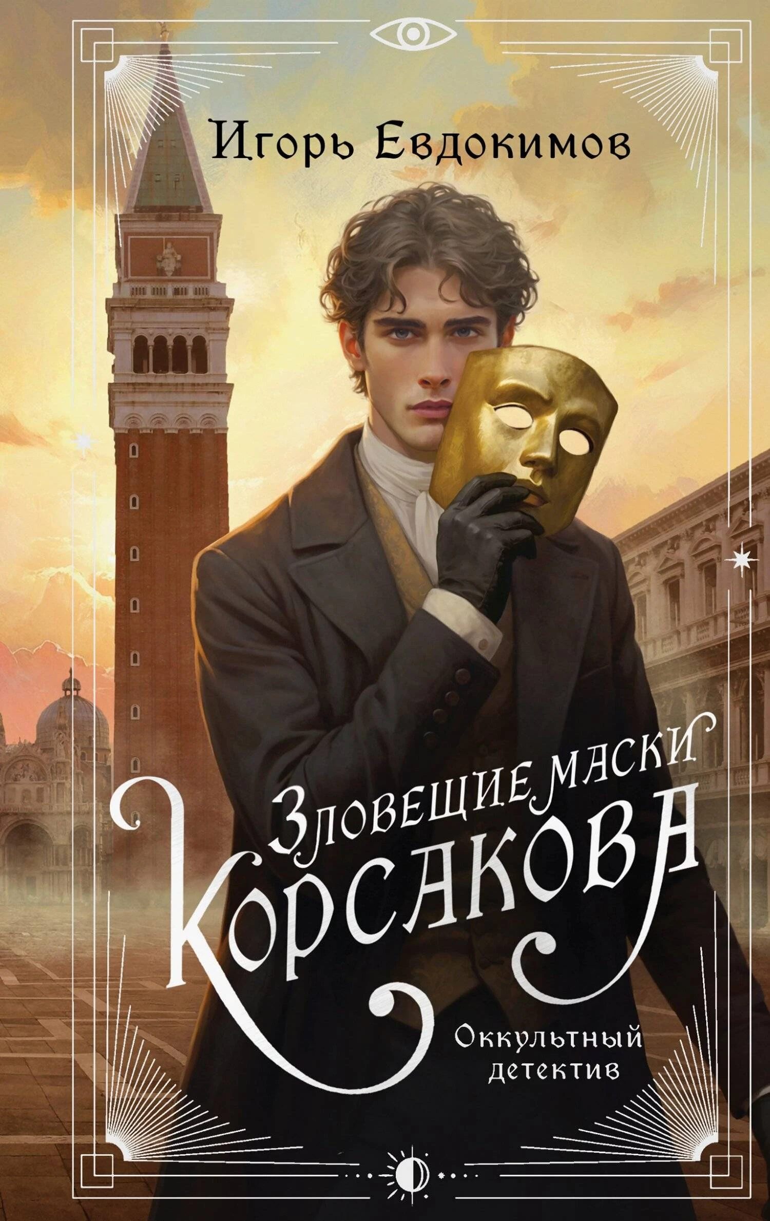 Зловещие маски Корсакова - Игорь Евдокимов