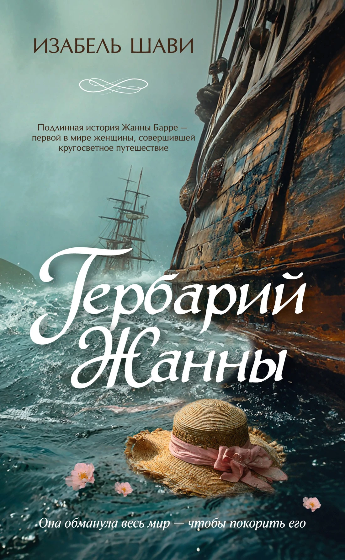 Гербарий Жанны - Изабель Шави