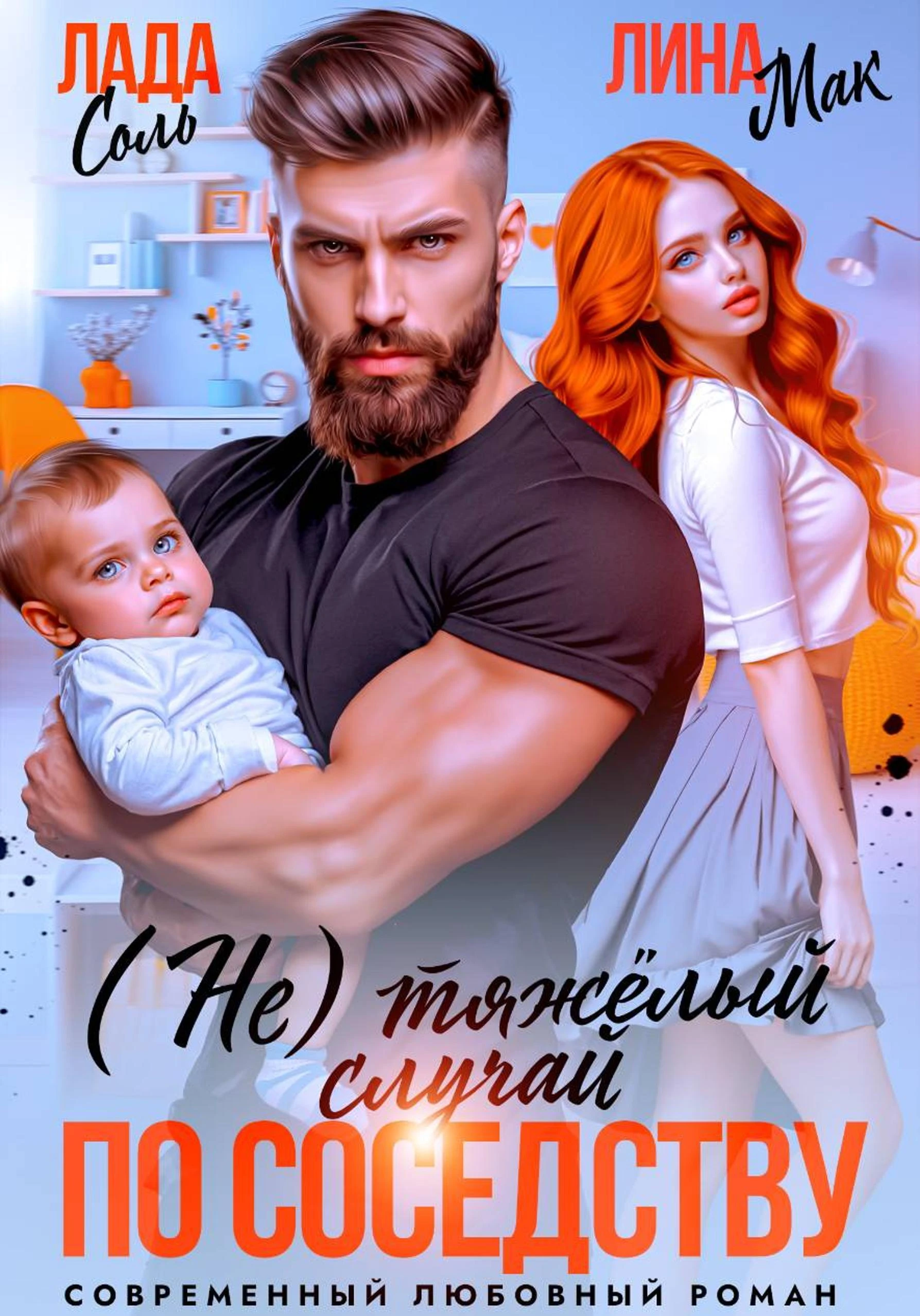 (Не) тяжёлый случай по соседству - Лина Мак,Лада Соль