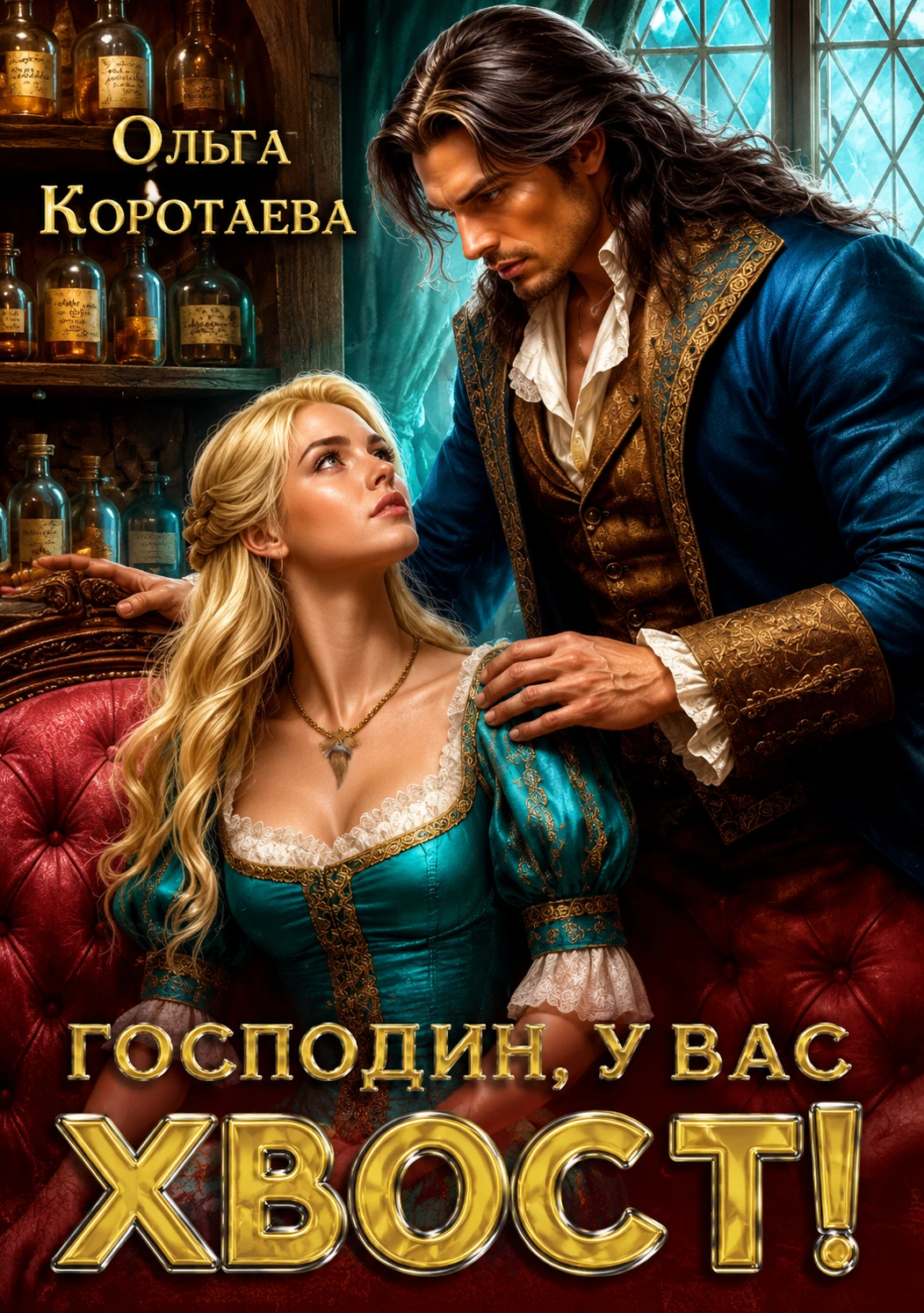 Господин, у вас хвост! - Ольга Коротаева