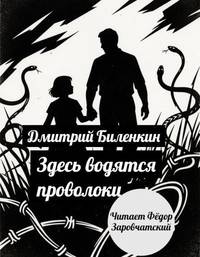 Дмитрий Биленкин – Здесь водятся проволоки