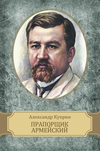 Куприн Александр – Прапорщик армейский