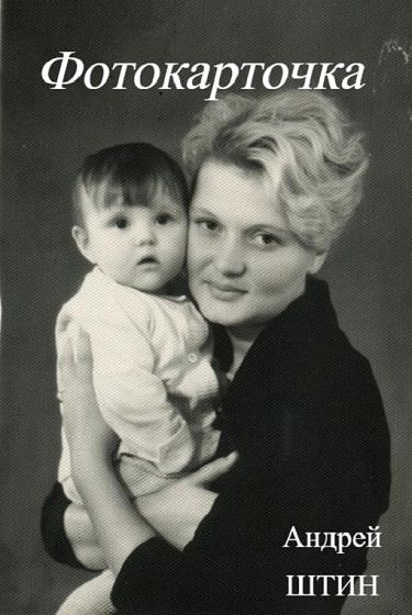 Андрей Штин – Фотокарточка