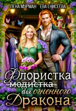 Флористка (не модистка) для огненного дракона - Лена Мурман,Ева Енисеева