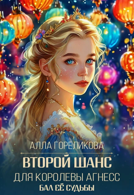 Второй шанс для королевы Агнесс - Алла Гореликова