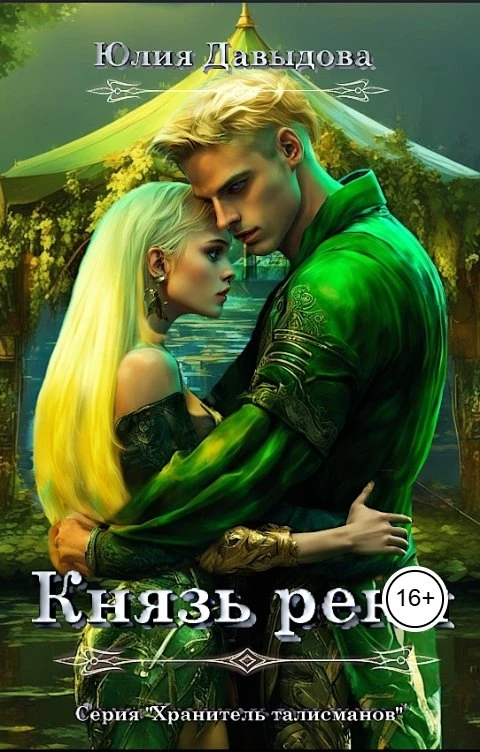 Князь реки - Юлия Давыдова