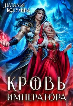 Кровь императора - Наталья Косухина