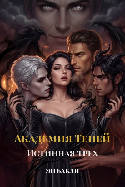 Академия Теней. Истинная трех - Эн Бакли