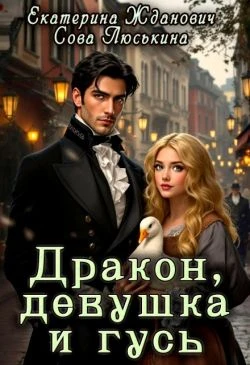 Дракон, девушка и гусь - Екатерина Жданович,Сова Люськина