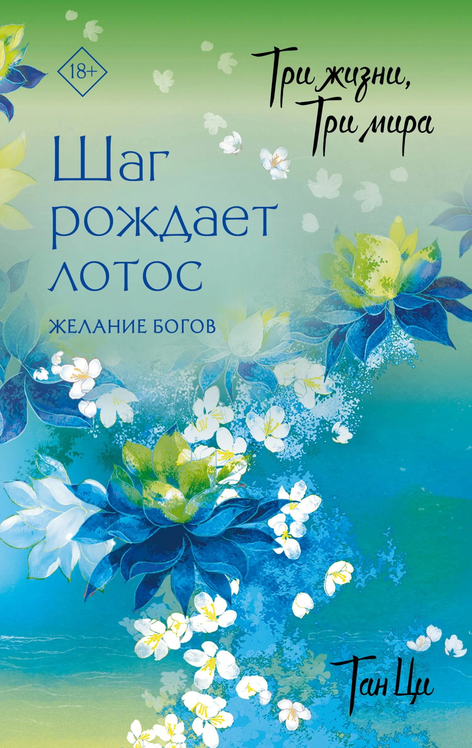 Желание богов - Тан Ци