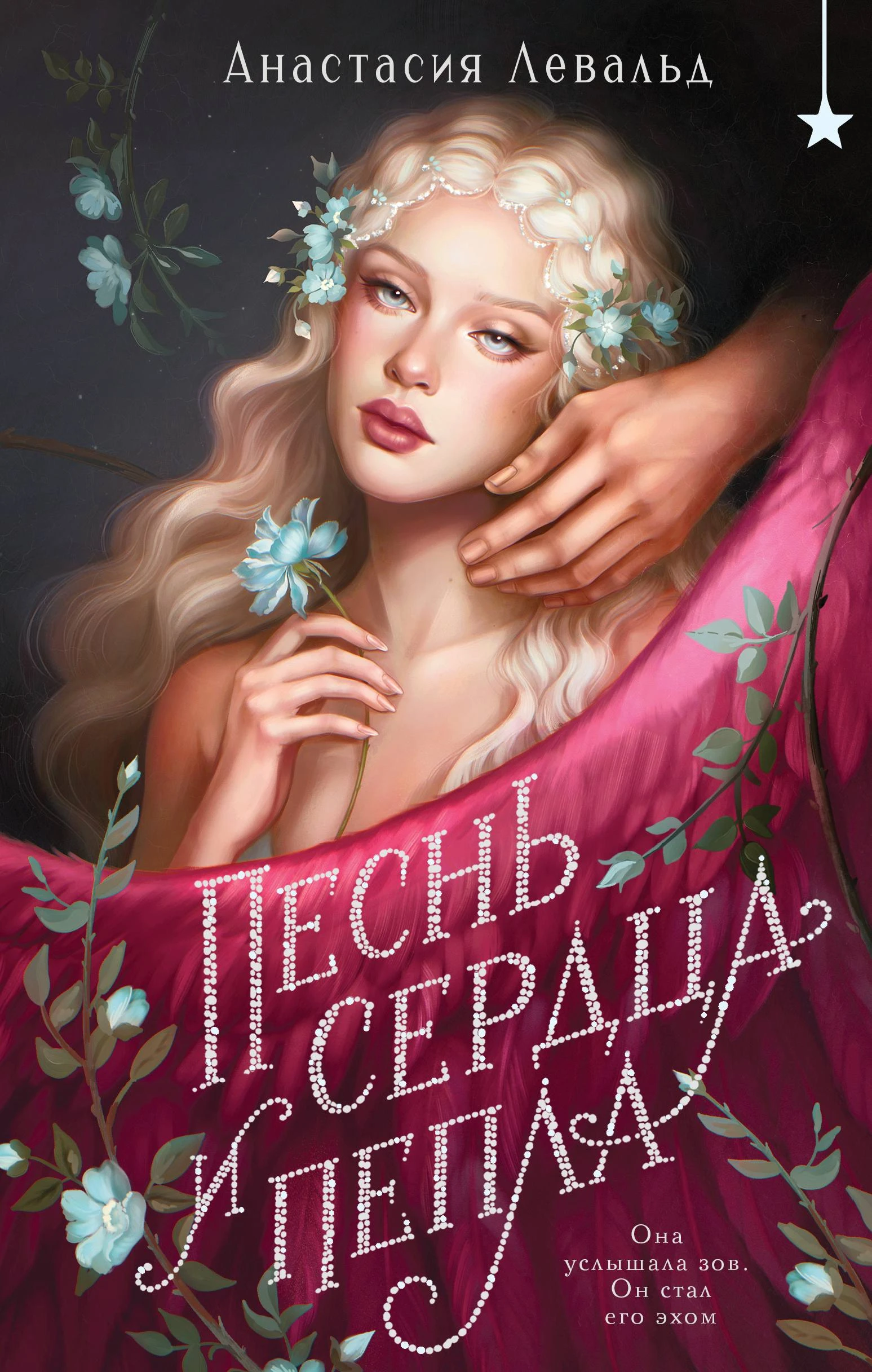 Песнь сердца и пепла - Анастасия Левальд