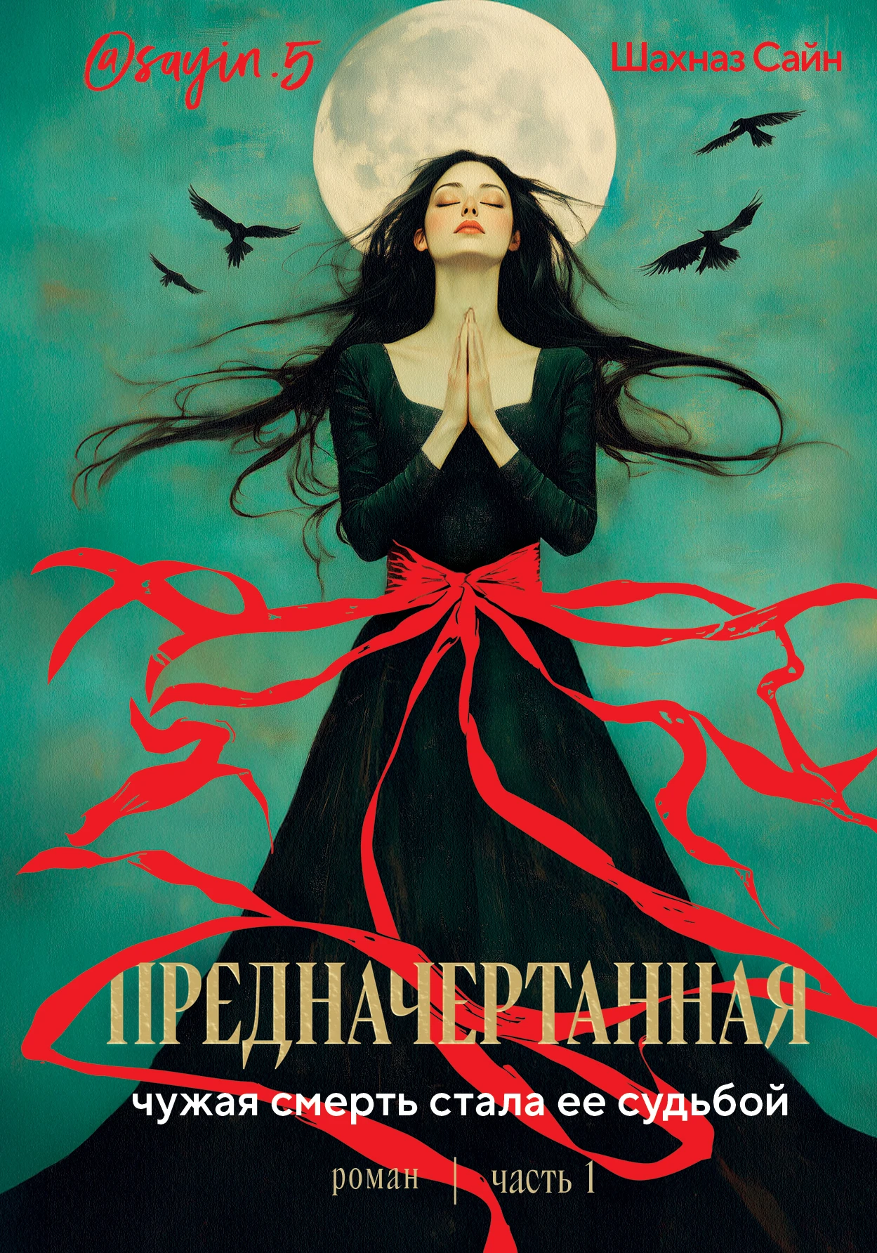 Предначертанная. Часть 1 - Шахназ Сайн