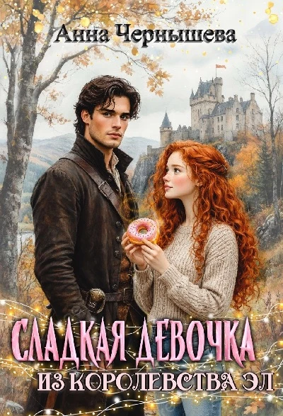 Сладкая девочка из Королевства Эл - Анна Чернышева