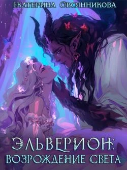 Эльверион: возрождение Света - Екатерина Овсянникова