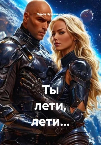 Ты лети, лети... - Ольга Чумаченко