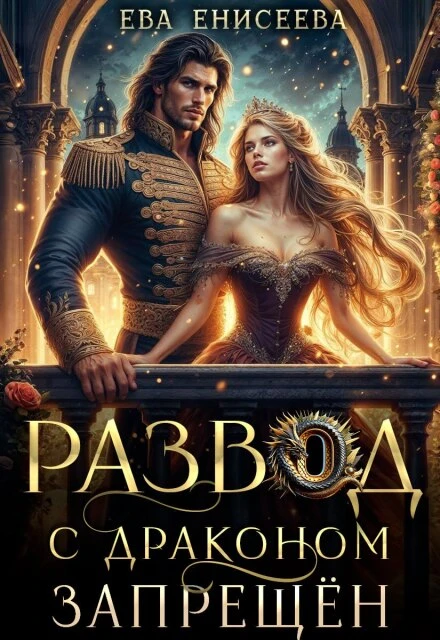Развод с драконом запрещен - Ева Енисеева