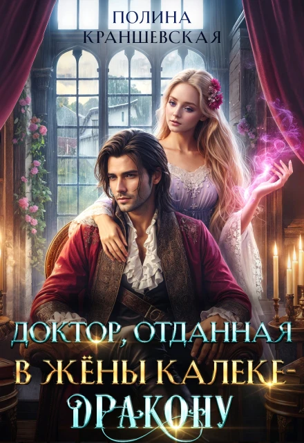 Доктор, отданная в жены калеке-дракону - Полина Краншевская