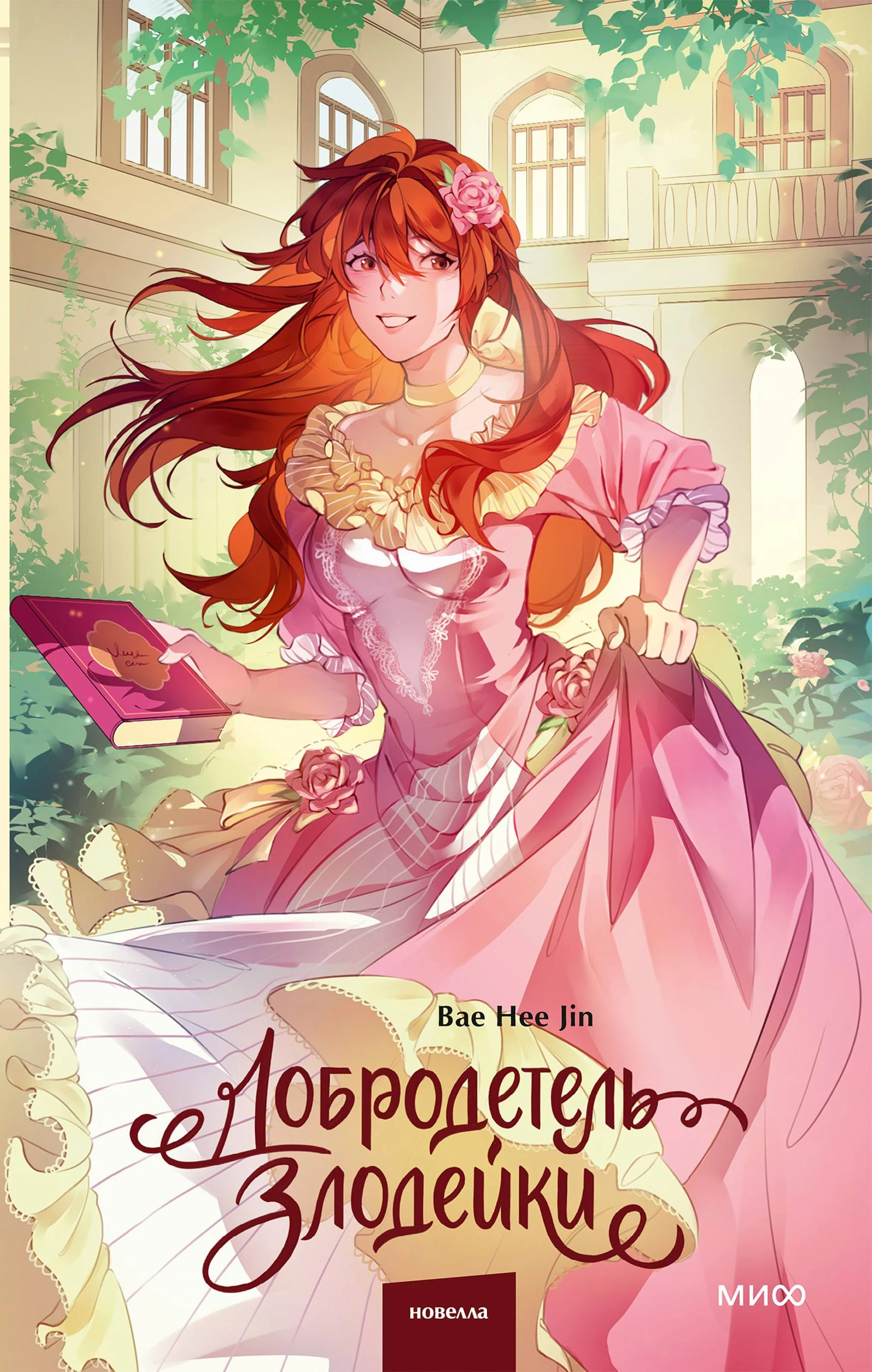 Добродетель злодейки. Том 2 - Bae Hee Jin