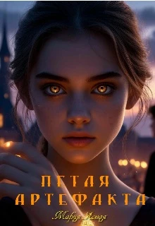 Петля артефакта - Мария Ясная