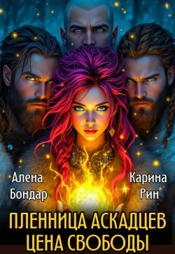 Пленница аскадцев. Цена свободы - Алена Бондар,Карина Рин