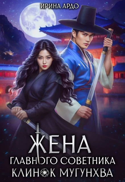 Жена главного советника. Клинок Мугунхва - Ирина Ардо