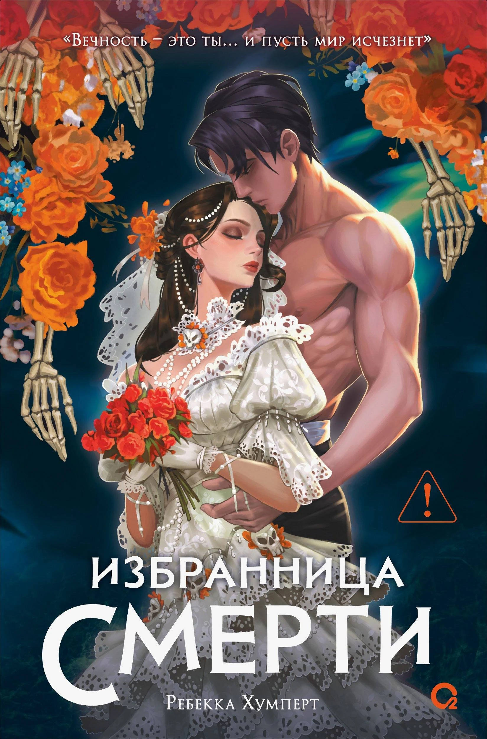 Избранница Смерти - Ребекка Хумперт
