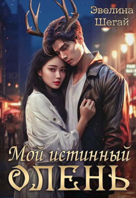 Мой истинный олень - Эвелина Шегай