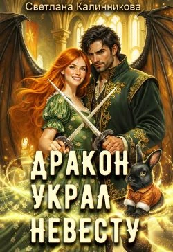 Дракон украл невесту - Светлана Калинникова