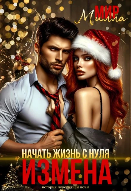Измена. Начать жизнь с нуля - Милла Мир