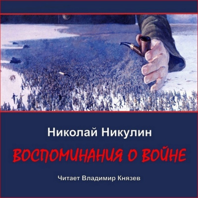 Никулин Николай – Воспоминания о войне