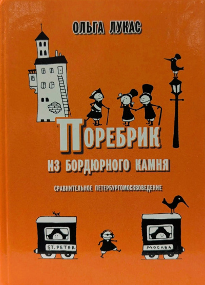 Лукас Ольга – Поребрик из бордюрного камня. Сравнительное петербургомосквоведение
